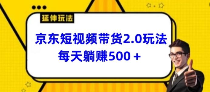 2024最新京东短视频带货2.0玩法，每天3分钟，日入500+【揭秘】-九洲网