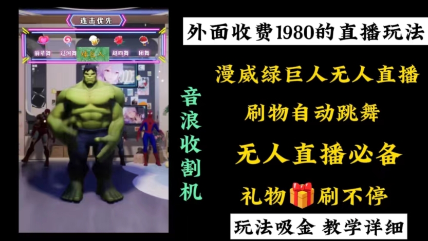 外面收费1980的漫威无人直播项目，小白轻松上手撸音浪收割器-九洲网