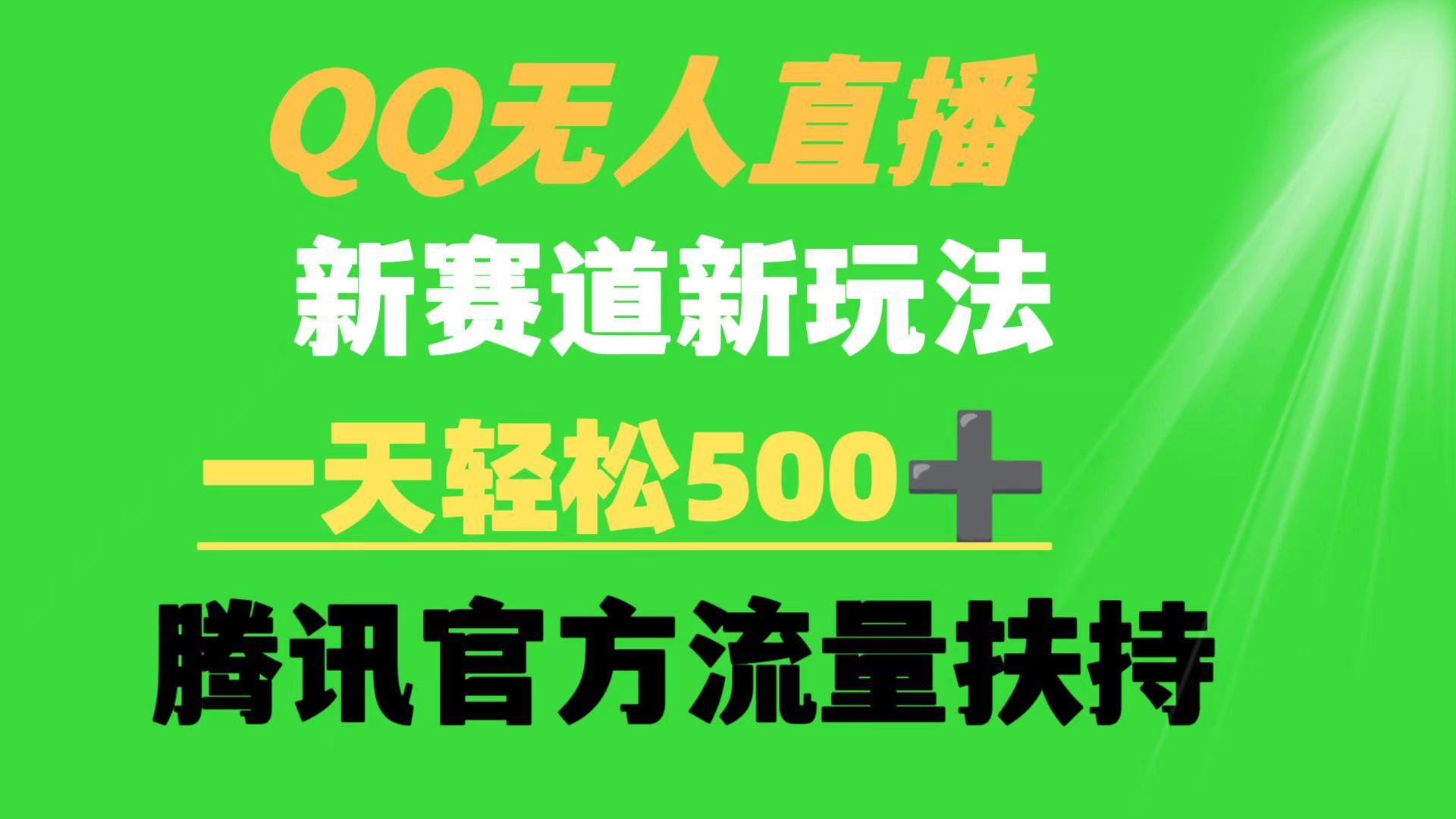 (9261期)QQ无人直播 新赛道新玩法 一天轻松500+ 腾讯官方流量扶持-九洲网