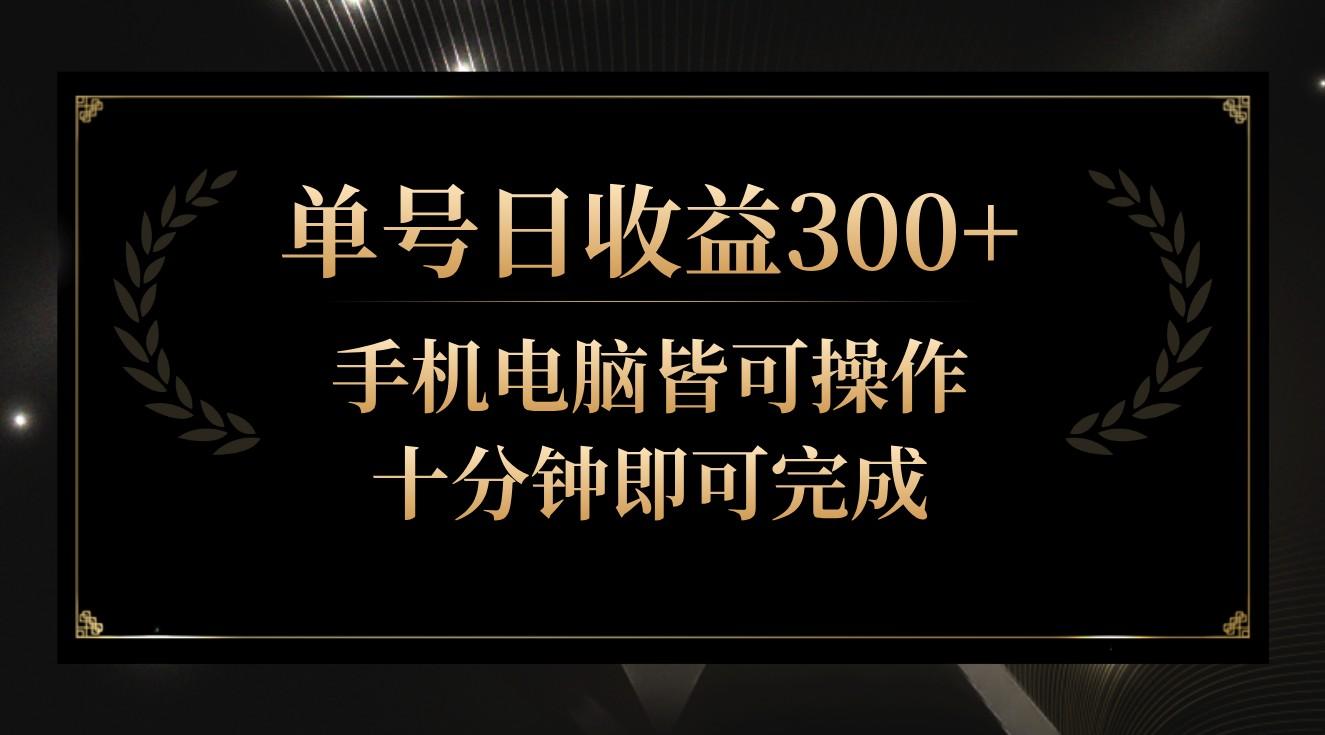 单号日收益300+，全天24小时操作，单号十分钟即可完成，秒上手！-九洲网