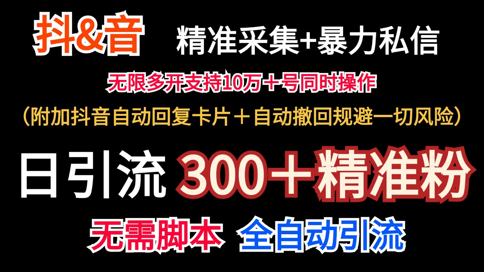 抖音采集+无限暴力私信机日引流300＋(附加抖音自动回复卡片＋自动撤回规避风险)-九洲网