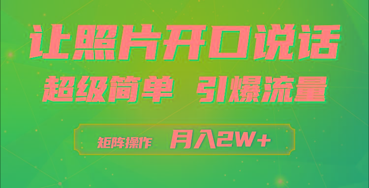 (9553期)利用AI工具制作小和尚照片说话视频，引爆流量，矩阵操作月入2W+-九洲网