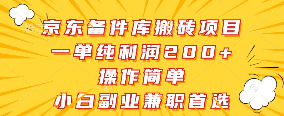京东备件库搬砖项目，一单纯利润200+，操作简单，小白副业兼职首选-九洲网
