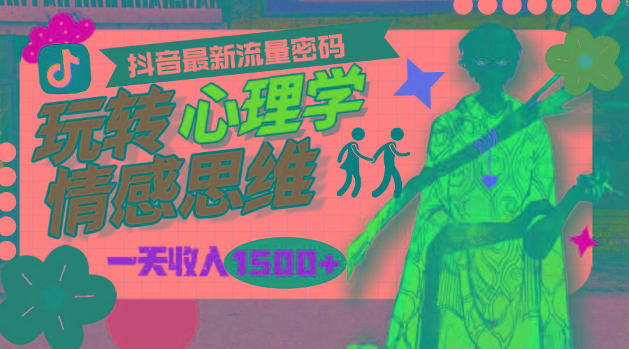 (9981期)一天收入1500+，玩转心理学情感思维，抖音最新流量密码-九洲网