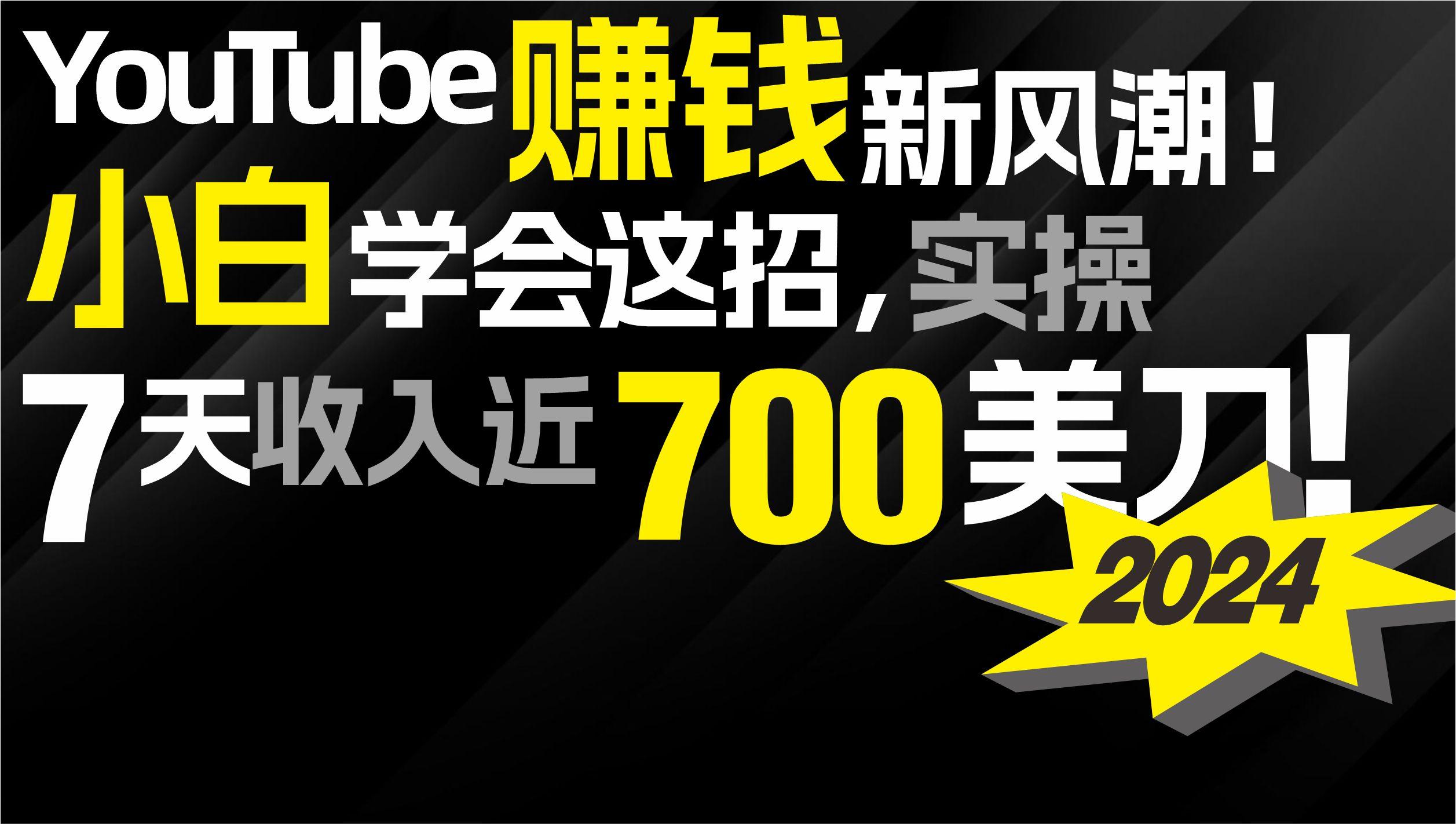 (9647期)2024 YouTube赚钱新风潮！小白学会这招，7天收入近7百美金！-九洲网