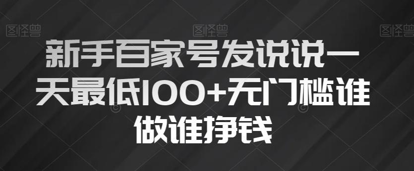 新手百家号发说说一天最低100+无门槛谁做谁挣钱-九洲网