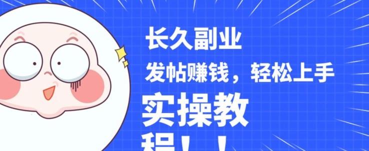 稳定副业发帖赚钱，通过分享优质内容赚钱，手把手实操教程【揭秘】-九洲网