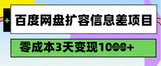 百度网盘扩容信息差项目，零成本，3天变现1k，详细实操流程-九洲网
