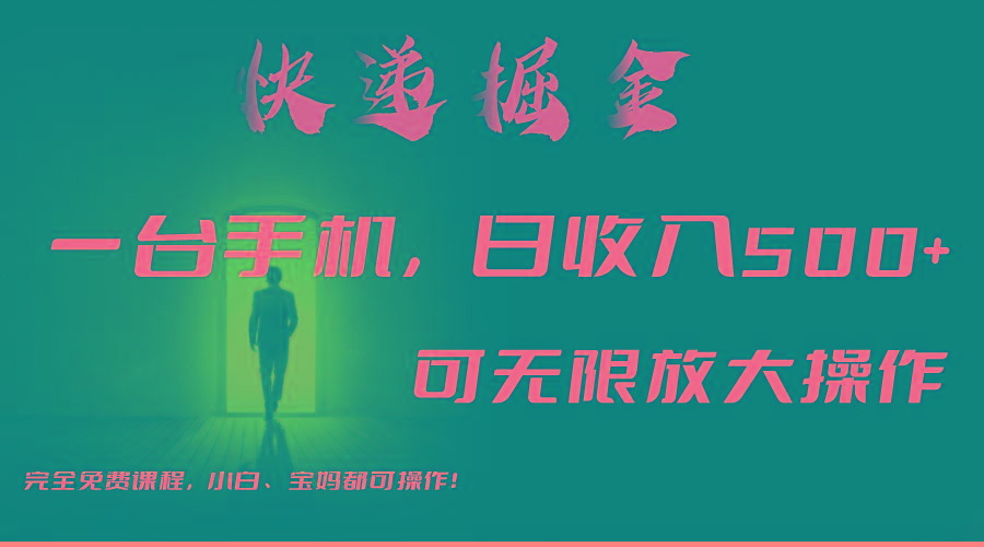 利用快递进行掘金，每天玩玩手机就能日入500+，可无限放大操作-九洲网