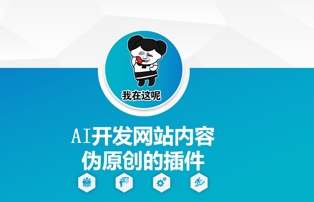 AI开发网站内容伪原创的插件，从零开始手把手教学-九洲网