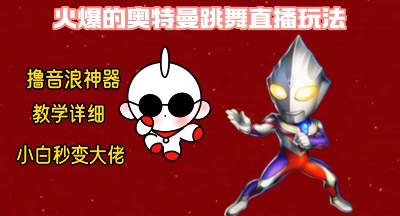 最新火爆奥特曼跳舞24小时无人直播，单场6小时撸10W音浪，小白也可操作，保姆级教学【揭秘】-九洲网