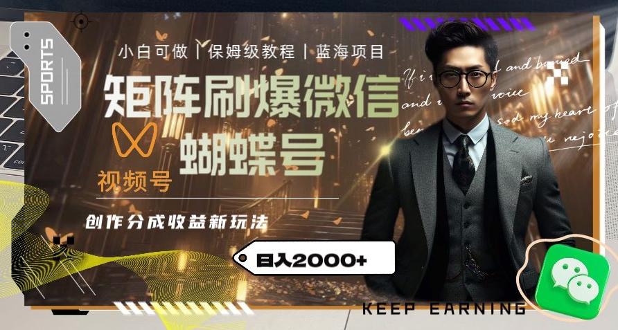 矩阵刷爆微信蝴蝶号创作者分成计划收益的新玩法，日入2000+【揭秘】-九洲网