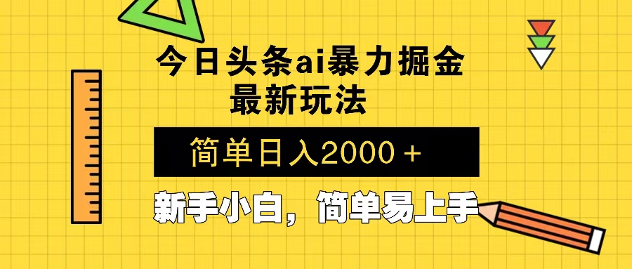 今日头条最新暴利掘金玩法 Al辅助，当天起号，轻松矩阵 第二天见收益，...-九洲网
