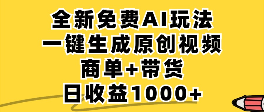 免费无限制，AI一键生成小红书原创视频，商单+带货，单账号日收益1000+-九洲网