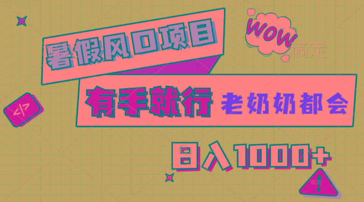 暑假风口项目，有手就行，老奶奶都会，轻松日入1000+-九洲网