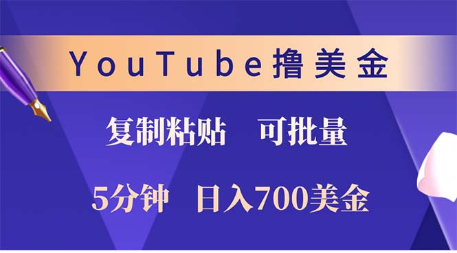 YouTube复制粘贴撸美金，5分钟就熟练，1天收入700美金！！收入无上限，...-九洲网