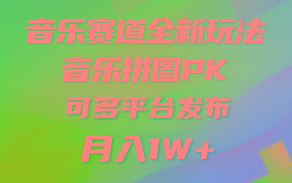 (9933期)音乐赛道新玩法，纯原创不违规，所有平台均可发布 略微有点门槛，但与收...-九洲网