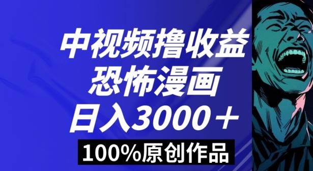 恐怖漫画中视频暴力撸收益，日入3000＋，100%原创玩法，小白轻松上手多种变现方式【揭秘】-九洲网