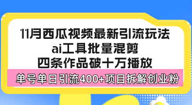 西瓜视频最新玩法，全新蓝海赛道，简单好上手，单号单日轻松引流400+创...-九洲网