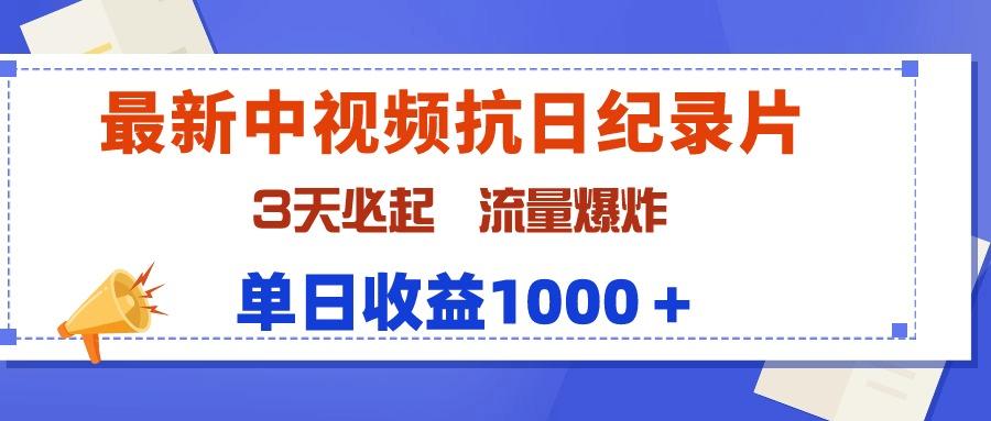 (9579期)最新中视频抗日纪录片，3天必起，流量爆炸，单日收益1000＋-九洲网