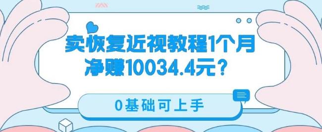 卖恢复近视教程1单59.9，1个月净赚10034.4元？0基础可上手-九洲网