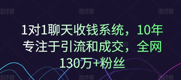 1对1聊天收钱系统，10年专注于引流和成交，全网130万+粉丝-九洲网
