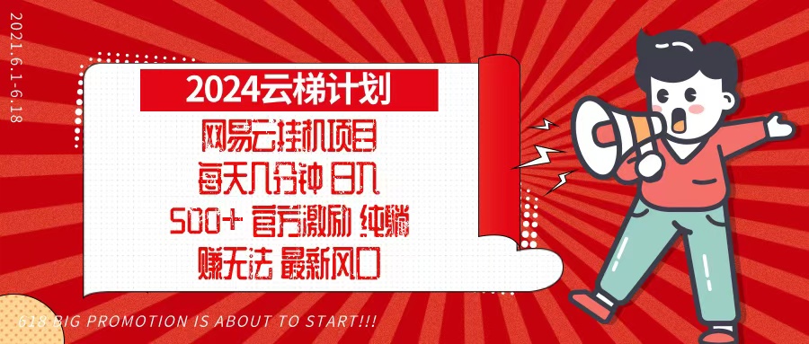 2024网易云云梯计划，每天几分钟，纯躺赚玩法，月入1万+可矩阵，可批量-九洲网