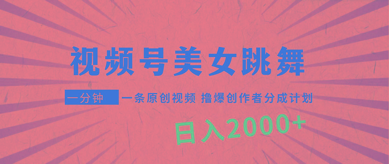 (9272期)视频号，美女跳舞，一分钟一条原创视频，撸爆创作者分成计划，日入2000+-九洲网