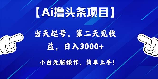 Ai撸头条，当天起号，第二天见收益，日入3000+-九洲网