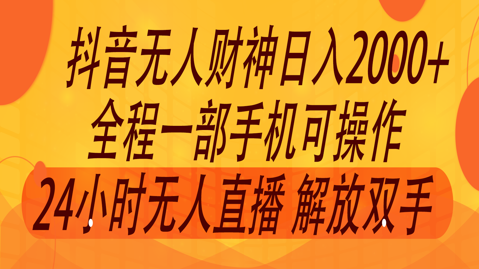 2024年7月抖音最新打法，非带货流量池无人财神直播间撸音浪，单日收入2000+-九洲网