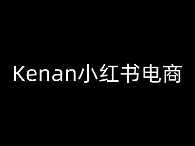 Kenan小红书电商-kenan小红书教程-九洲网