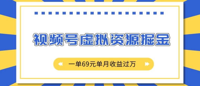外面收费2980的项目，视频号虚拟资源掘金，一单69元单月收益过W【揭秘】-九洲网