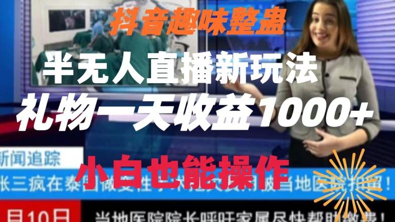 抖音趣味整蛊半无人直播新玩法，礼物收益一天1000+小白也能操作【揭秘】-九洲网