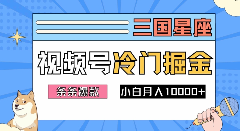 2024视频号三国冷门赛道掘金，条条视频爆款，操作简单轻松上手，新手小白也能月入1w-九洲网