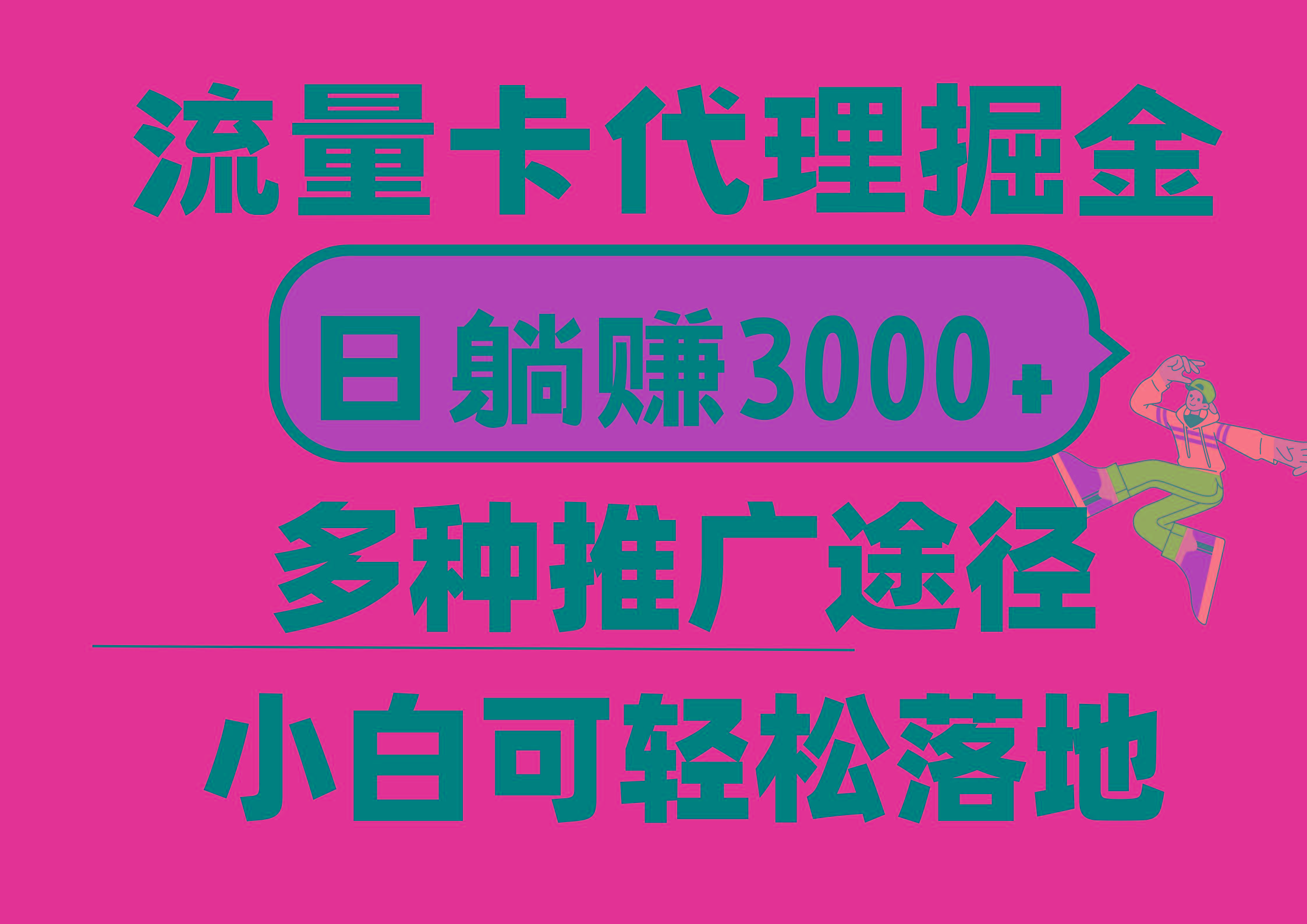流量卡代理掘金，日躺赚3000+，首码平台变现更暴力，多种推广途径，新...-九洲网