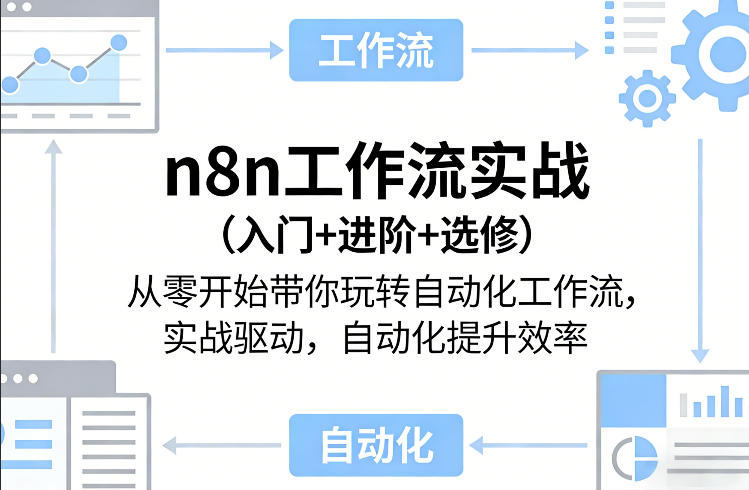 n8n工作流实战（入门+进阶+选修）从零开始带你玩转自动化工作流，实战驱动，自动化提升效率-九洲网