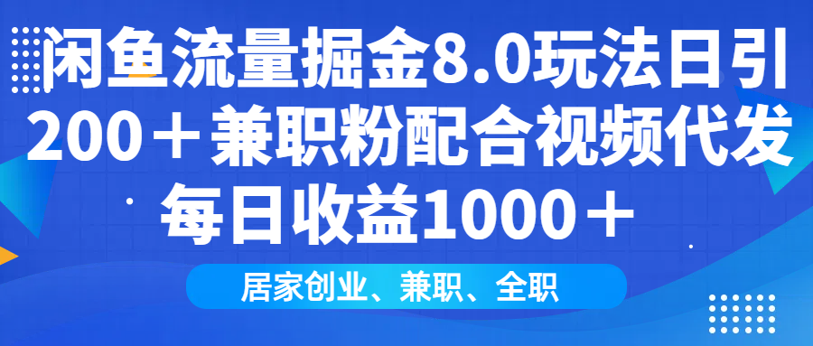 闲鱼流量掘金8.0玩法日引200＋兼职粉配合视频代发日入1000＋收益适合互...-九洲网