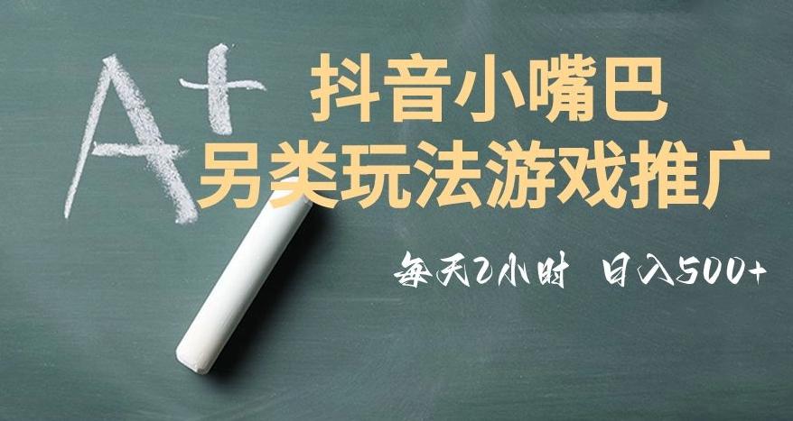 市面收费2980元抖音小嘴巴游戏推广的另类玩法，低投入，收益高，操作简单，人人可做【揭秘】-九洲网