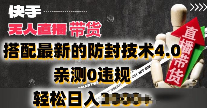 2024年快手无人直播卖货，搭配最新的防封技术4.0.亲测0违规，轻松日入2k【揭秘】-九洲网