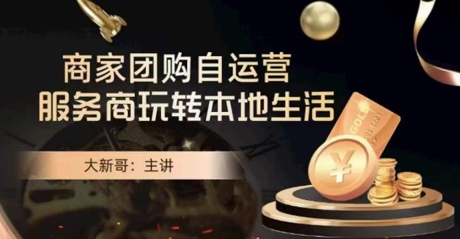 大新哥·商家团购自运营-玩转本地生活-九洲网