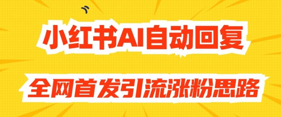 【原创开发】小红书AI自动回复，全网首发引流涨粉思路-九洲网