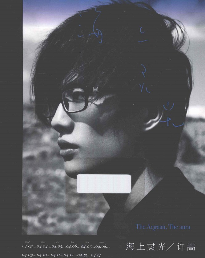 许嵩的首本摄影随笔集《海上灵光》-九洲网