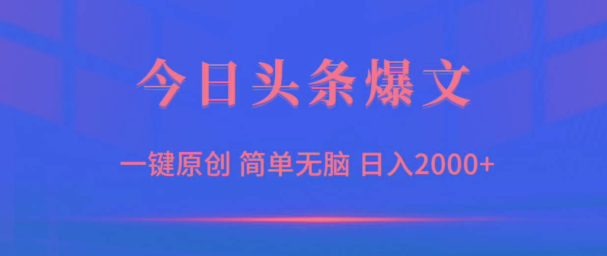 (9953期)今日头条爆文，一键原创，简单无脑，日入2000+-九洲网