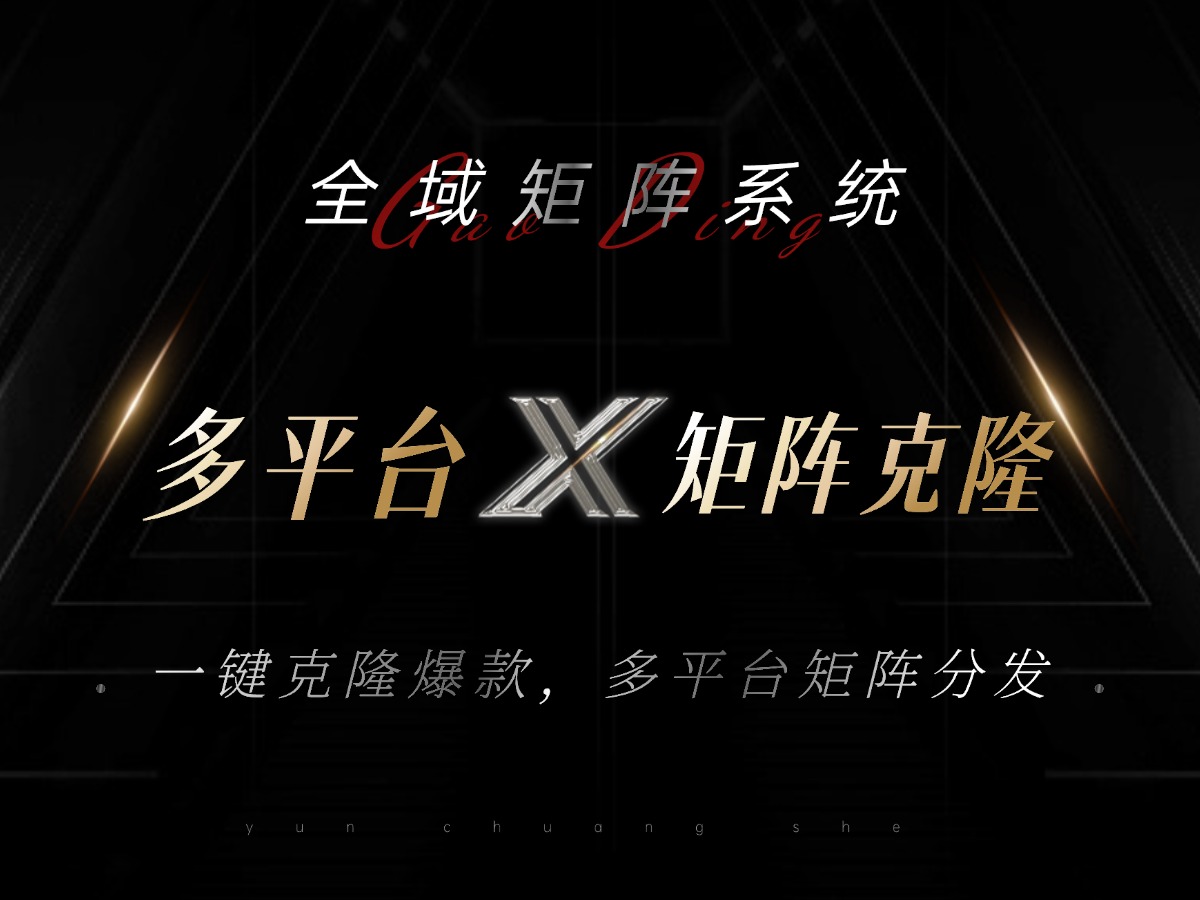 全域矩阵系统，可一键克隆爆款矩阵分发到多个平台！矩阵操作日引流500+！-九洲网