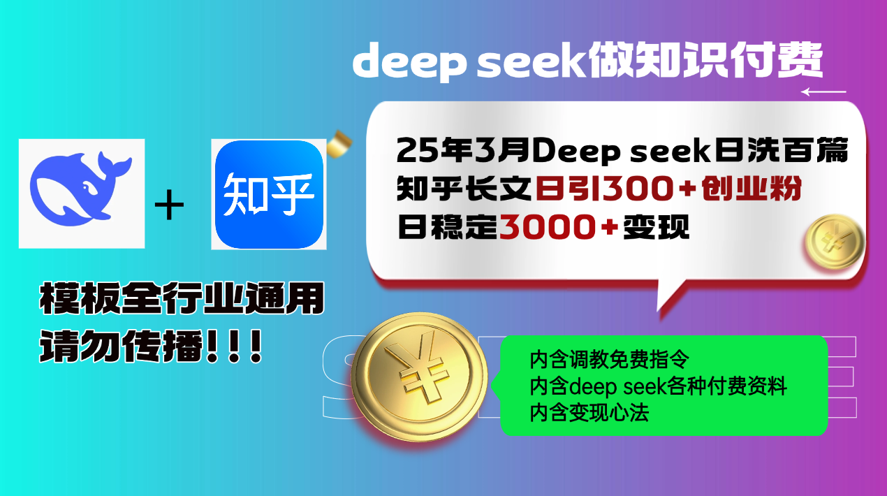 25年3月最新Deep seek日洗百篇知乎长文日引300+创业粉，日稳定3000+变...-九洲网