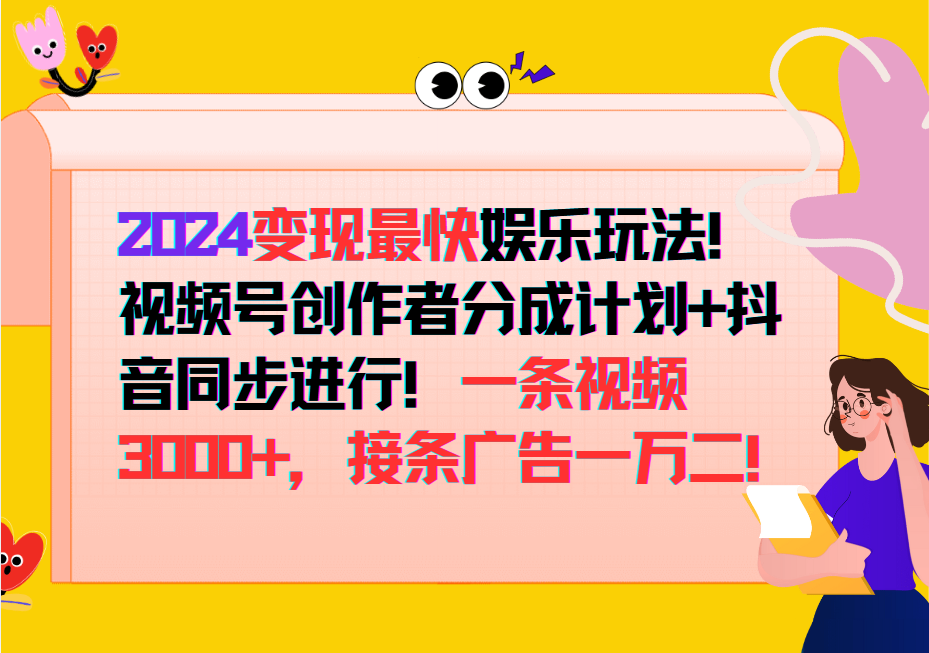 2024变现最快玩法，创作者分成计划+抖音同步进行！一条视频3000+，接条广告一万二！-九洲网