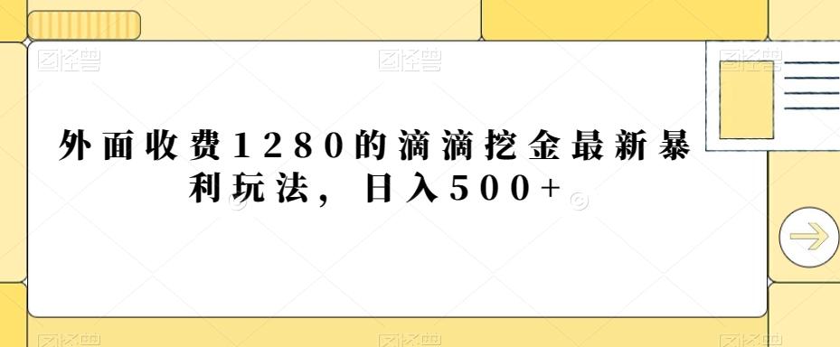 外面收费1280的滴滴挖金最新暴利玩法，日入500+-九洲网