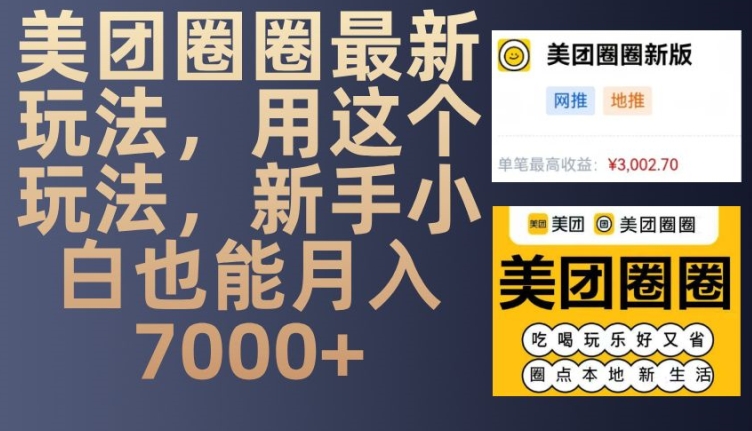 美团圈圈最新玩法，用这个玩法，新手小白也能月入7000+-九洲网