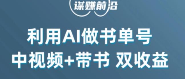 中视频流量密码，利用AI制作书单号，百分百原创，中视频+带书双收益，单日收益300+-九洲网