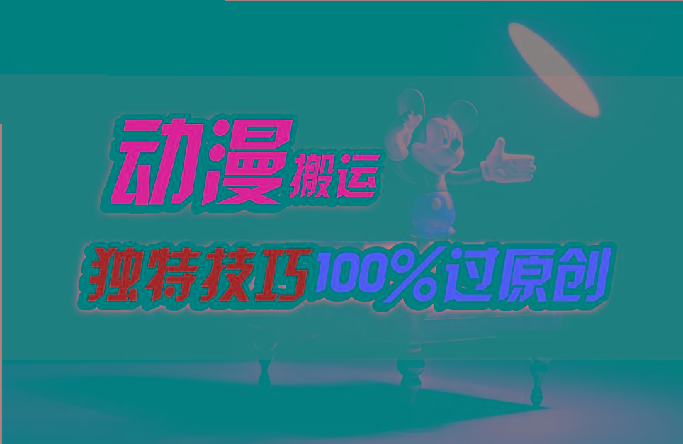 中视频计划动漫无脑搬运，独特方法过原创日入800+-九洲网